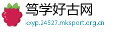 笃学好古网